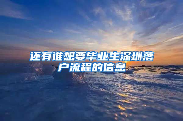 还有谁想要毕业生深圳落户流程的信息