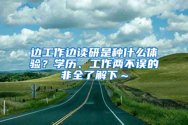 边工作边读研是种什么体验？学历、工作两不误的非全了解下～