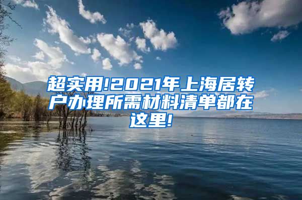 超实用!2021年上海居转户办理所需材料清单都在这里!