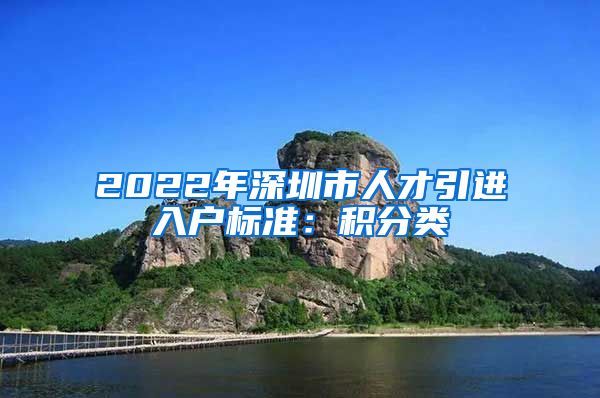 2022年深圳市人才引进入户标准：积分类