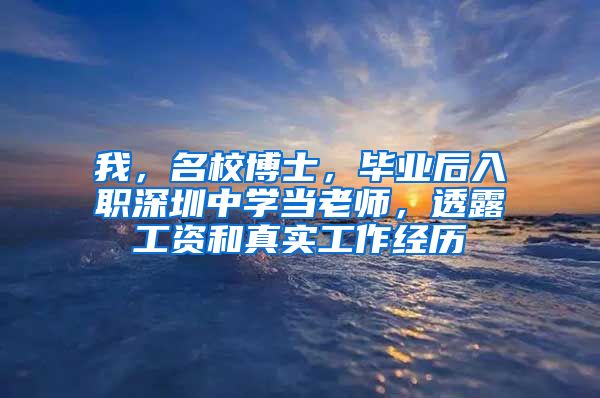 我，名校博士，毕业后入职深圳中学当老师，透露工资和真实工作经历