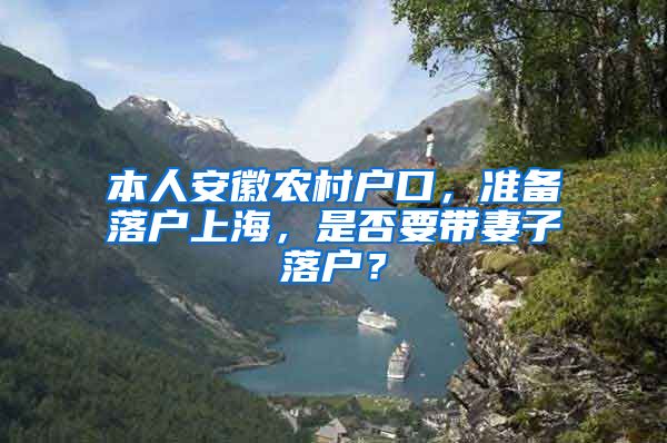 本人安徽农村户口，准备落户上海，是否要带妻子落户？