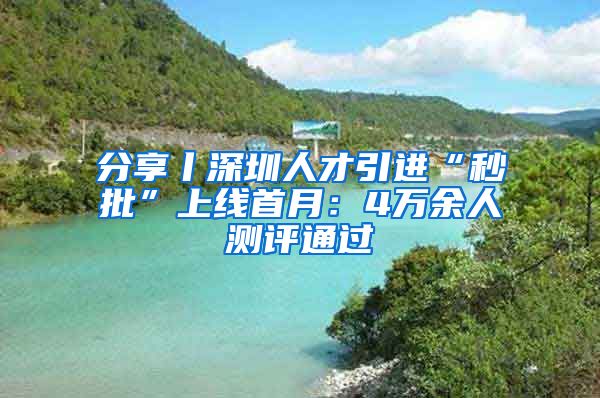 分享丨深圳人才引进“秒批”上线首月：4万余人测评通过