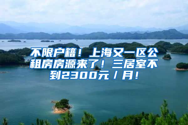 不限户籍！上海又一区公租房房源来了！三居室不到2300元／月！