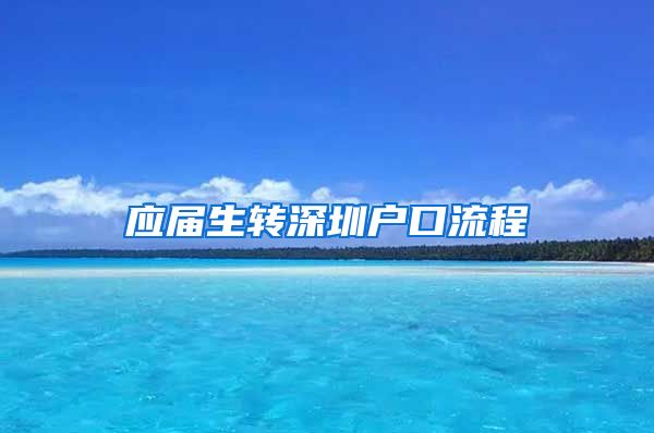 应届生转深圳户口流程