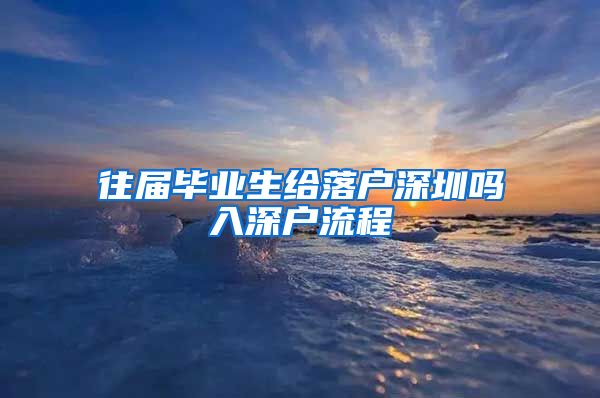 往届毕业生给落户深圳吗入深户流程