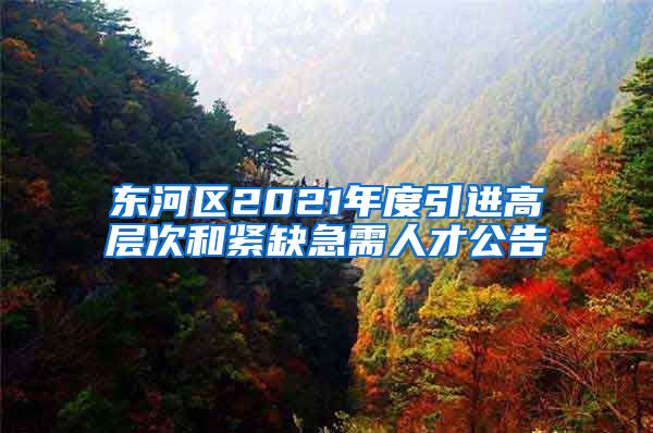 东河区2021年度引进高层次和紧缺急需人才公告