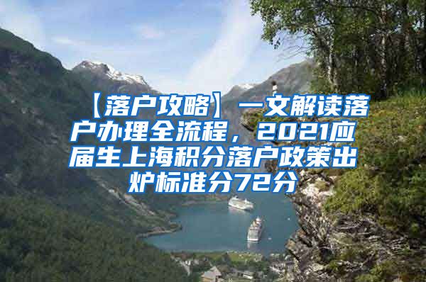 【落户攻略】一文解读落户办理全流程，2021应届生上海积分落户政策出炉标准分72分