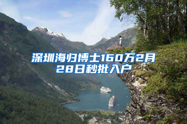 深圳海归博士160万2月28日秒批入户