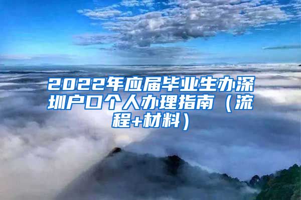 2022年应届毕业生办深圳户口个人办理指南（流程+材料）