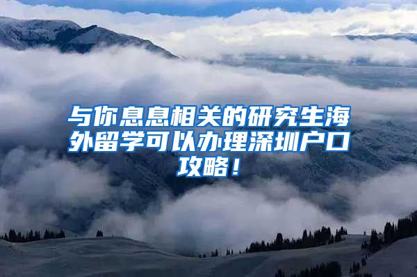 与你息息相关的研究生海外留学可以办理深圳户口攻略！