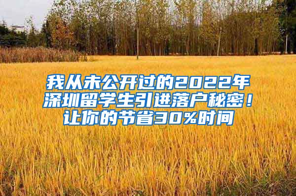 我从未公开过的2022年深圳留学生引进落户秘密！让你的节省30%时间