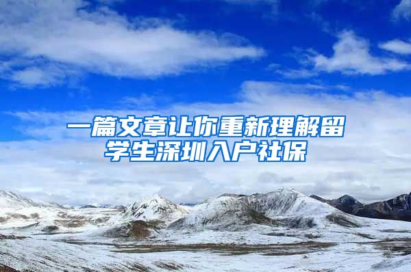 一篇文章让你重新理解留学生深圳入户社保