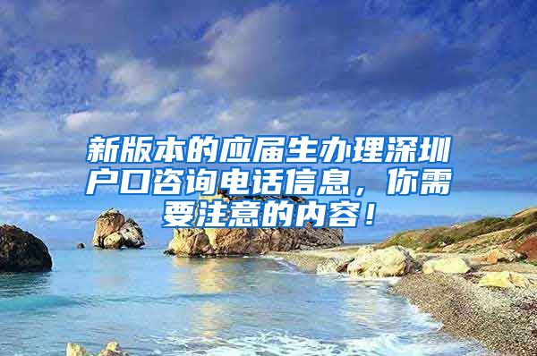 新版本的应届生办理深圳户口咨询电话信息，你需要注意的内容！