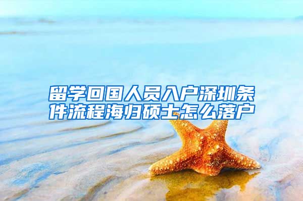 留学回国人员入户深圳条件流程海归硕士怎么落户