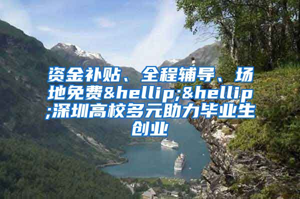 资金补贴、全程辅导、场地免费……深圳高校多元助力毕业生创业
