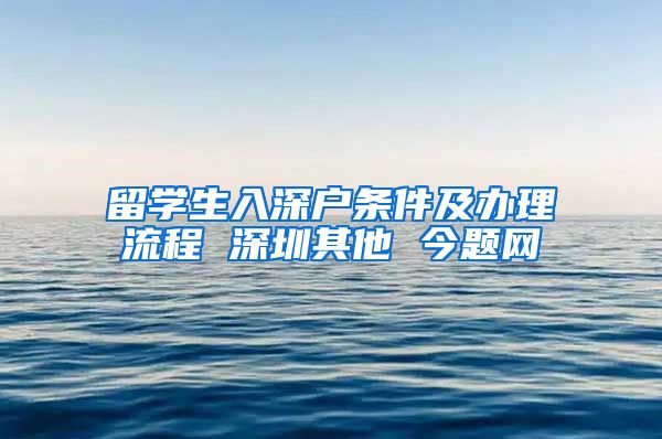 留学生入深户条件及办理流程 深圳其他 今题网