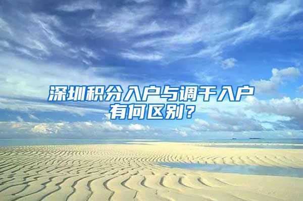 深圳积分入户与调干入户有何区别？