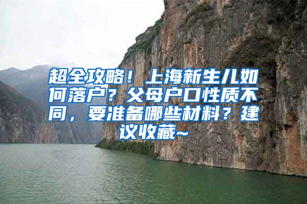 超全攻略！上海新生儿如何落户？父母户口性质不同，要准备哪些材料？建议收藏~