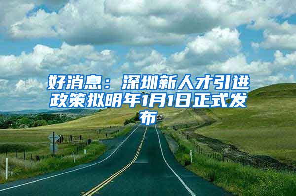 好消息：深圳新人才引进政策拟明年1月1日正式发布