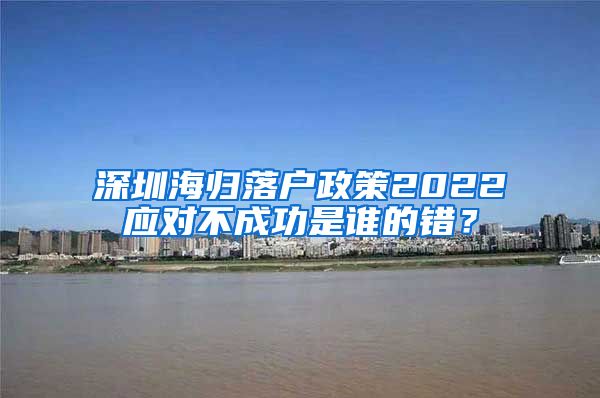 深圳海归落户政策2022应对不成功是谁的错？