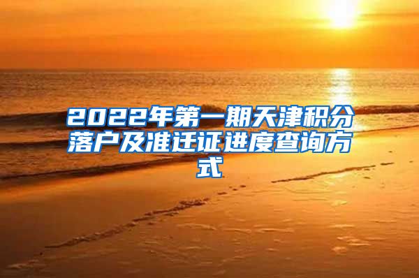 2022年第一期天津积分落户及准迁证进度查询方式