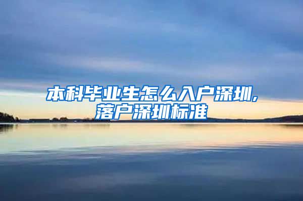 本科毕业生怎么入户深圳,落户深圳标准