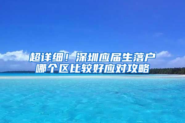 超详细！深圳应届生落户哪个区比较好应对攻略