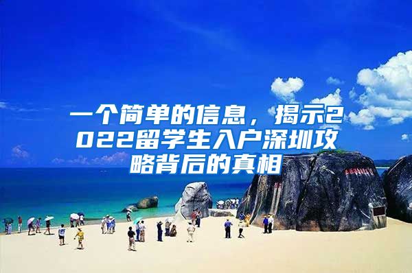 一个简单的信息，揭示2022留学生入户深圳攻略背后的真相