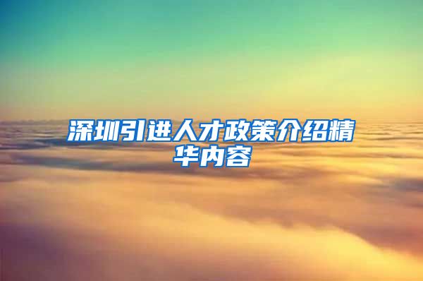 深圳引进人才政策介绍精华内容