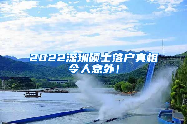 2022深圳硕士落户真相令人意外！