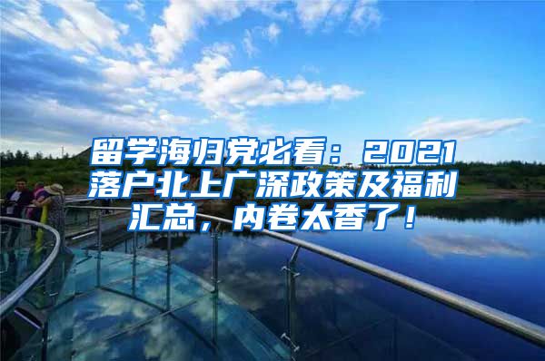 留学海归党必看：2021落户北上广深政策及福利汇总，内卷太香了！