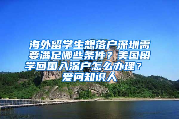 海外留学生想落户深圳需要满足哪些条件？美国留学回国入深户怎么办理？ 爱问知识人