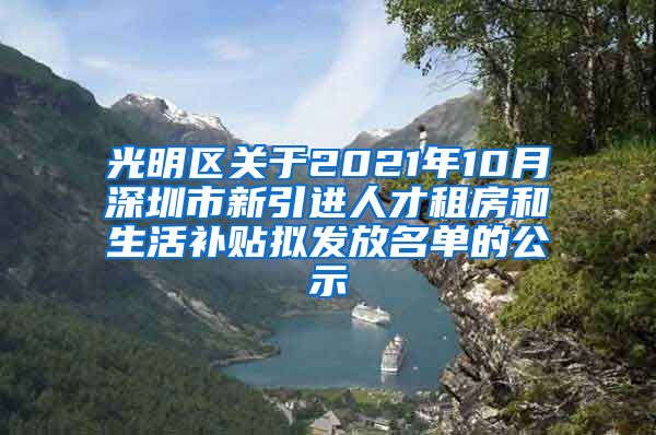 光明区关于2021年10月深圳市新引进人才租房和生活补贴拟发放名单的公示