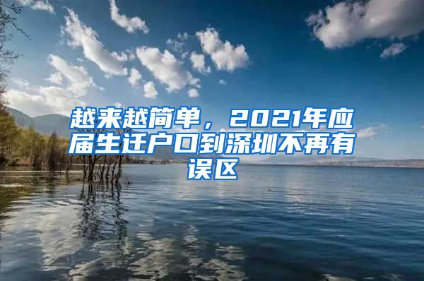 越来越简单，2021年应届生迁户口到深圳不再有误区