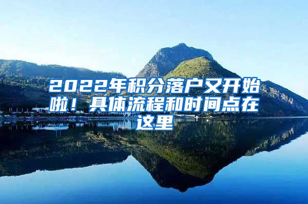 2022年积分落户又开始啦！具体流程和时间点在这里