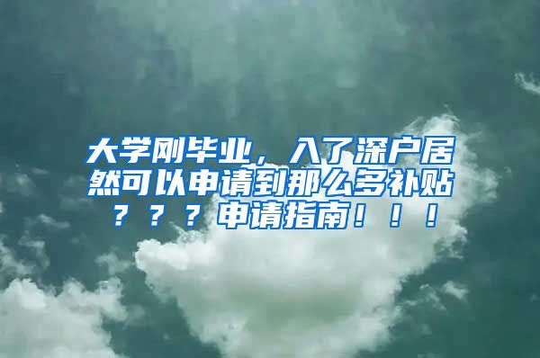 大学刚毕业，入了深户居然可以申请到那么多补贴？？？申请指南！！！