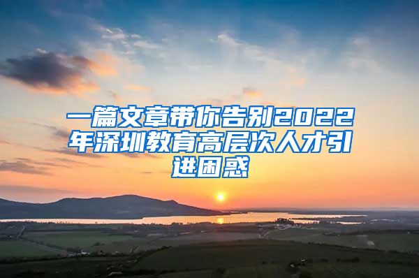 一篇文章带你告别2022年深圳教育高层次人才引进困惑