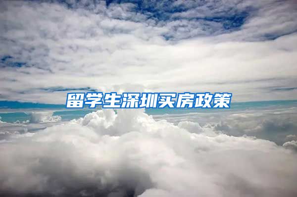 留学生深圳买房政策