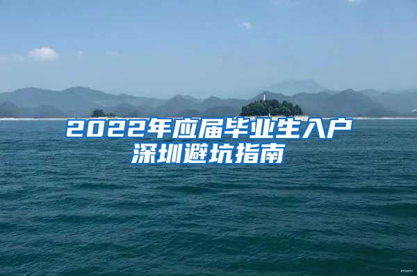 2022年应届毕业生入户深圳避坑指南