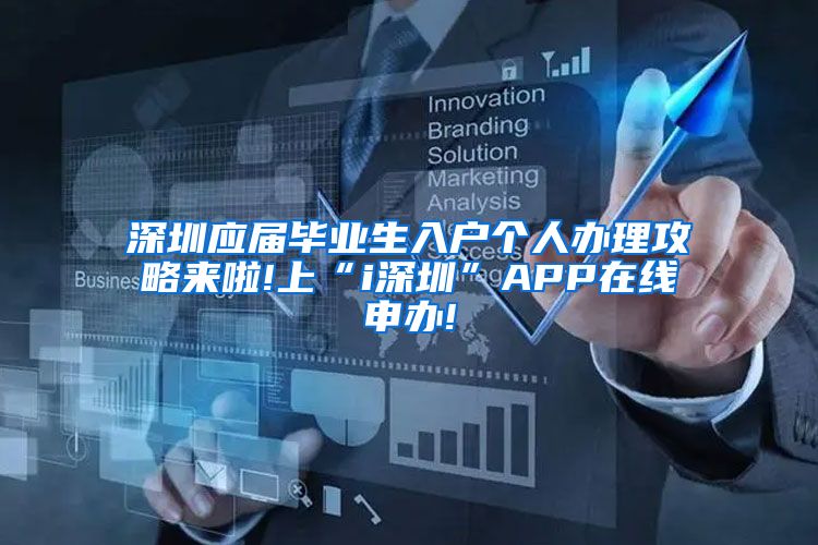 深圳应届毕业生入户个人办理攻略来啦!上“i深圳”APP在线申办!