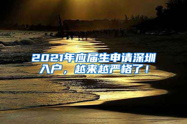 2021年应届生申请深圳入户，越来越严格了！