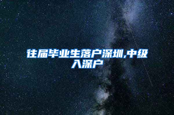 往届毕业生落户深圳,中级入深户