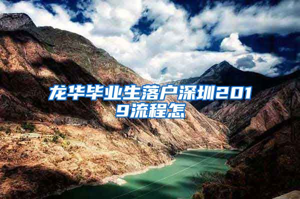 龙华毕业生落户深圳2019流程怎