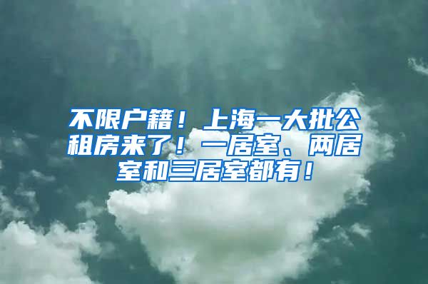 不限户籍！上海一大批公租房来了！一居室、两居室和三居室都有！