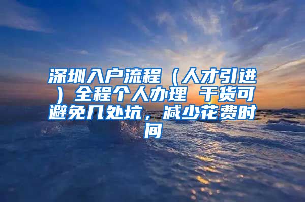 深圳入户流程（人才引进）全程个人办理 干货可避免几处坑，减少花费时间