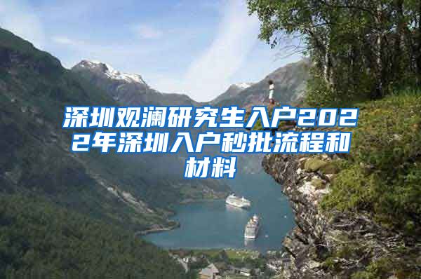 深圳观澜研究生入户2022年深圳入户秒批流程和材料