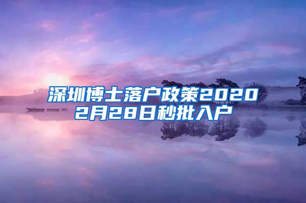 深圳博士落户政策20202月28日秒批入户