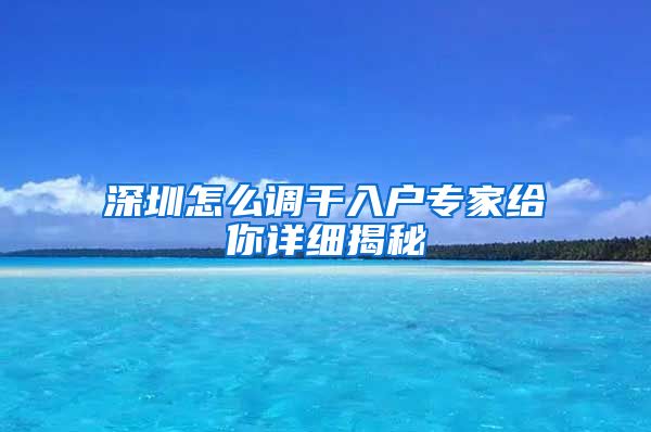 深圳怎么调干入户专家给你详细揭秘