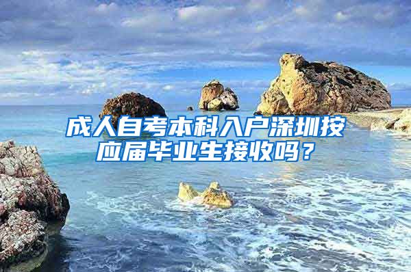 成人自考本科入户深圳按应届毕业生接收吗？